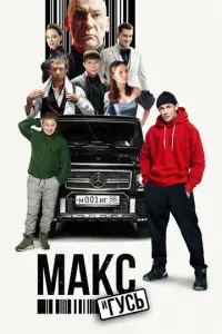 Макс и Гусь русский сериал